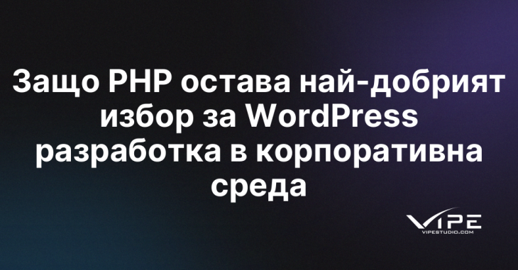 Защо PHP остава най-добрият избор за WordPress разработка в корпоративна среда