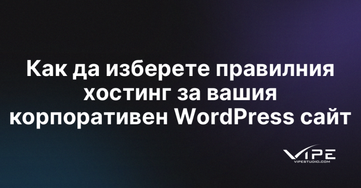 Как да изберете правилния хостинг за вашия корпоративен WordPress сайт