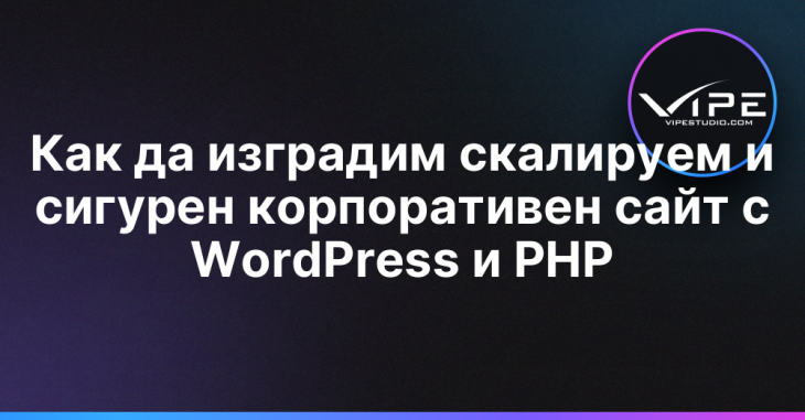 Как да изградим скалируем и сигурен корпоративен сайт с WordPress и PHP