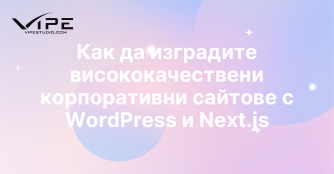 Как да изградите висококачествени корпоративни сайтове с WordPress и Next.js