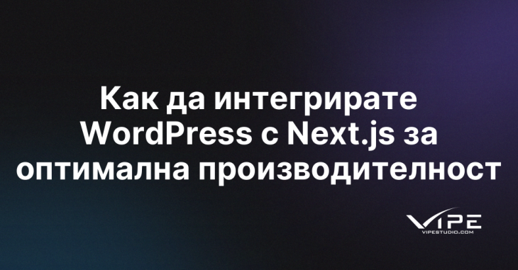 Как да интегрирате WordPress с Next.js за оптимална производителност