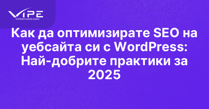 Как да оптимизирате SEO на уебсайта си с WordPress: Най-добрите практики за 2025