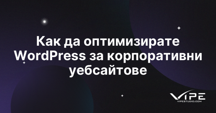 Как да оптимизирате WordPress за корпоративни уебсайтове