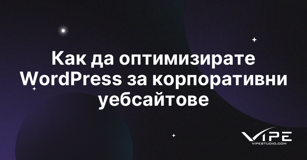 Как да оптимизирате WordPress за корпоративни уебсайтове