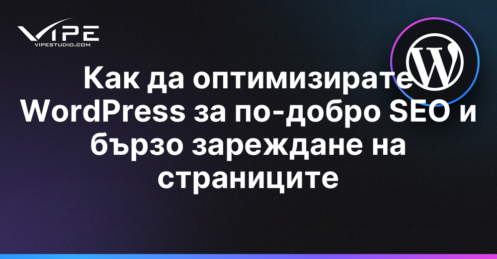 Как да оптимизирате WordPress за по-добро SEO и бързо зареждане на страниците