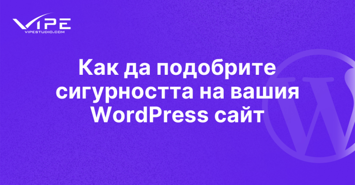 Как да подобрите сигурността на вашия WordPress сайт