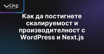 Как да постигнете скалируемост и производителност с WordPress и Next.js