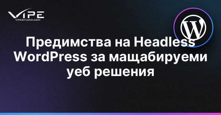 Предимства на Headless WordPress за мащабируеми уеб решения