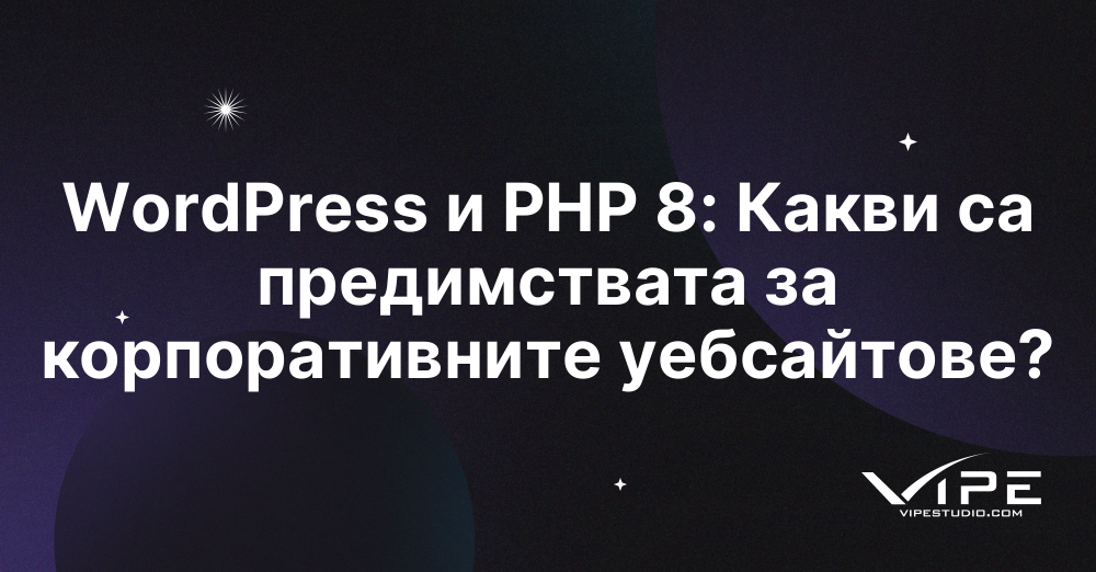 WordPress и PHP 8: Какви са предимствата за корпоративните уебсайтове?