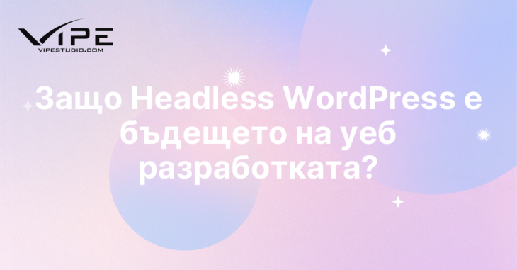 Защо Headless WordPress е бъдещето на уеб разработката?