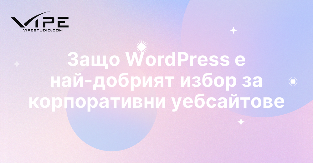 Защо WordPress е най-добрият избор за корпоративни уебсайтове