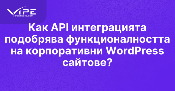 Как API интеграцията подобрява функционалността на корпоративни WordPress сайтове?