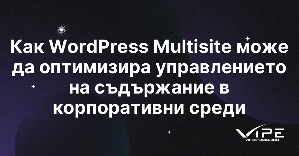 Как WordPress Multisite може да оптимизира управлението на съдържание в корпоративни среди