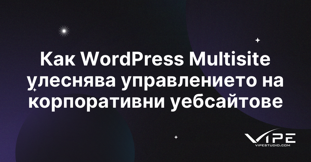 Как WordPress Multisite улеснява управлението на корпоративни уебсайтове
