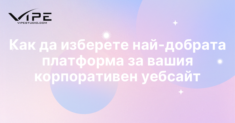 Как да изберете най-добрата платформа за вашия корпоративен уебсайт