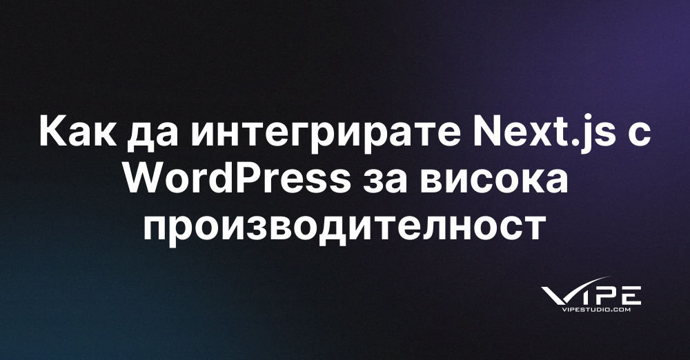 Как да интегрирате Next.js с WordPress за висока производителност