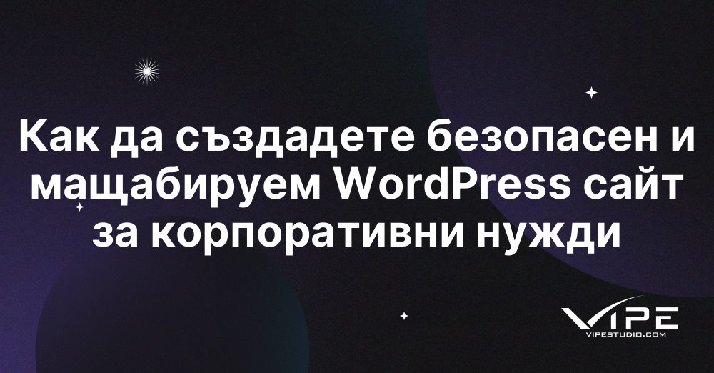 Как да създадете безопасен и мащабируем WordPress сайт за корпоративни нужди