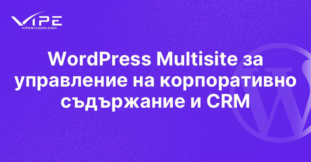 WordPress Multisite за управление на корпоративно съдържание и CRM