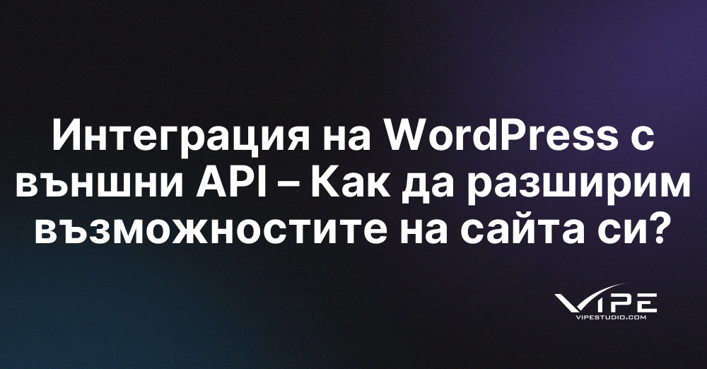Интеграция на WordPress с външни API – Как да разширим възможностите на сайта си?