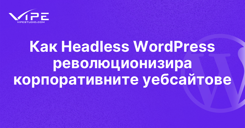 Как Headless WordPress революционизира корпоративните уебсайтове