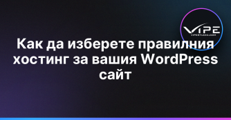 Как да изберете правилния хостинг за вашия WordPress сайт
