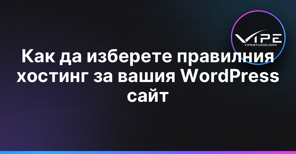 Как да изберете правилния хостинг за вашия WordPress сайт