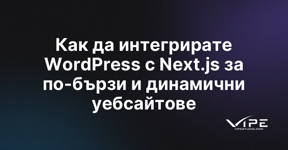 Как да интегрирате WordPress с Next.js за по-бързи и динамични уебсайтове