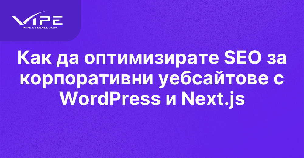 Как да оптимизирате SEO за корпоративни уебсайтове с WordPress и Next.js