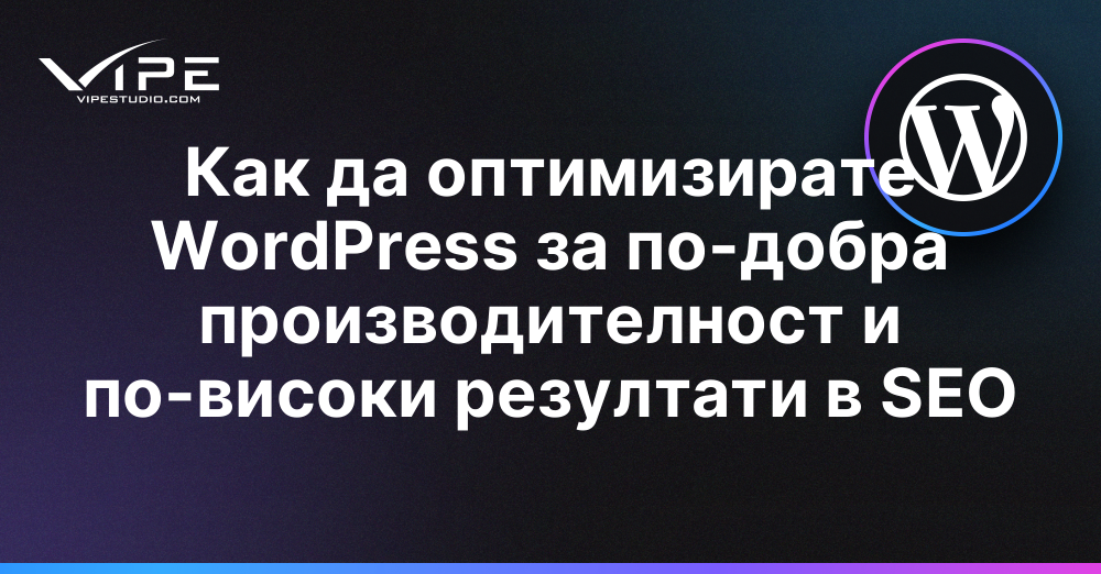 Как да оптимизирате WordPress за по-добра производителност и по-високи резултати в SEO
