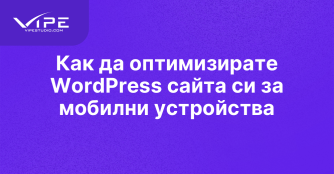 Как да оптимизирате WordPress сайта си за мобилни устройства