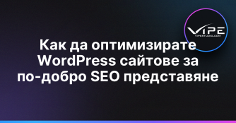 Как да оптимизирате WordPress сайтове за по-добро SEO представяне