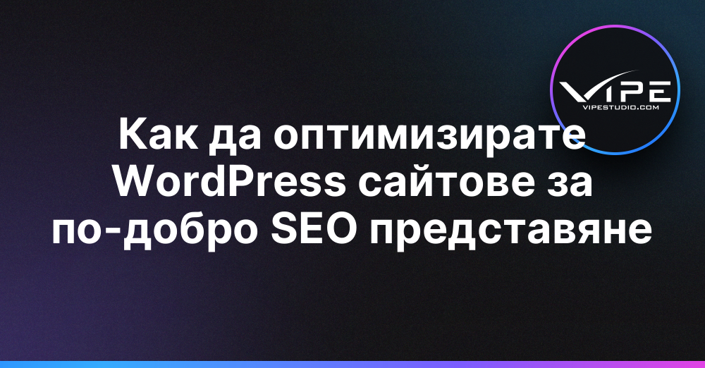 Как да оптимизирате WordPress сайтове за по-добро SEO представяне
