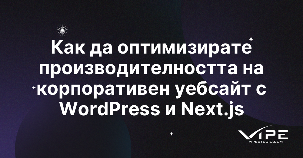 Как да оптимизирате производителността на корпоративен уебсайт с WordPress и Next.js