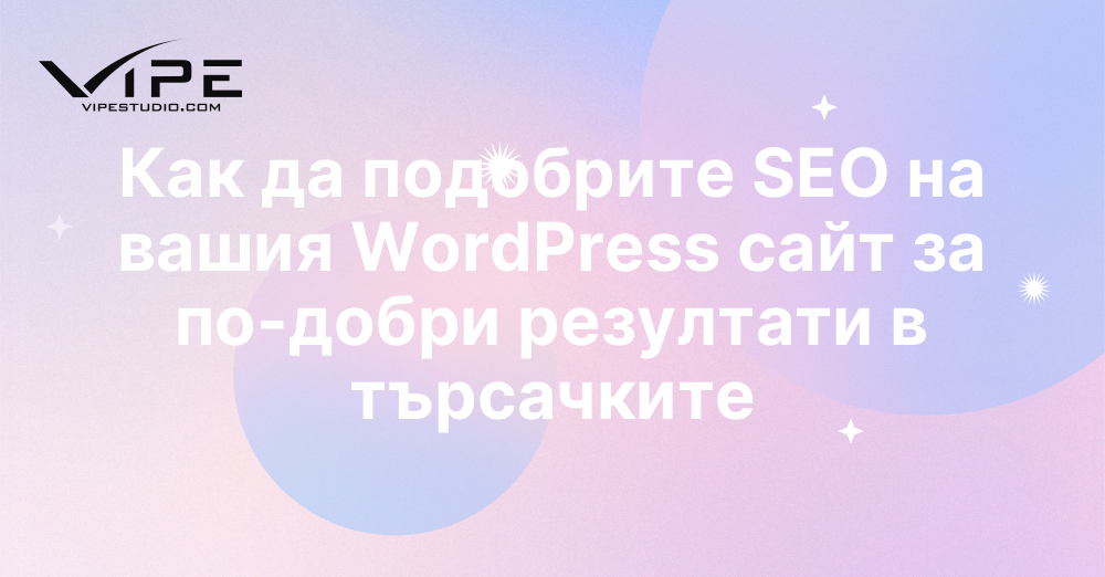 Как да подобрите SEO на вашия WordPress сайт за по-добри резултати в търсачките