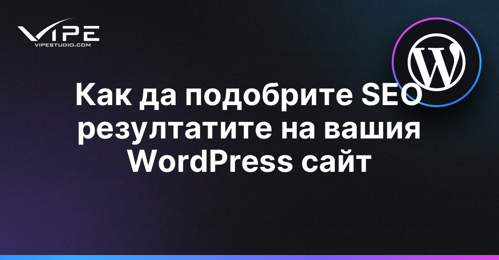 Как да подобрите SEO резултатите на вашия WordPress сайт