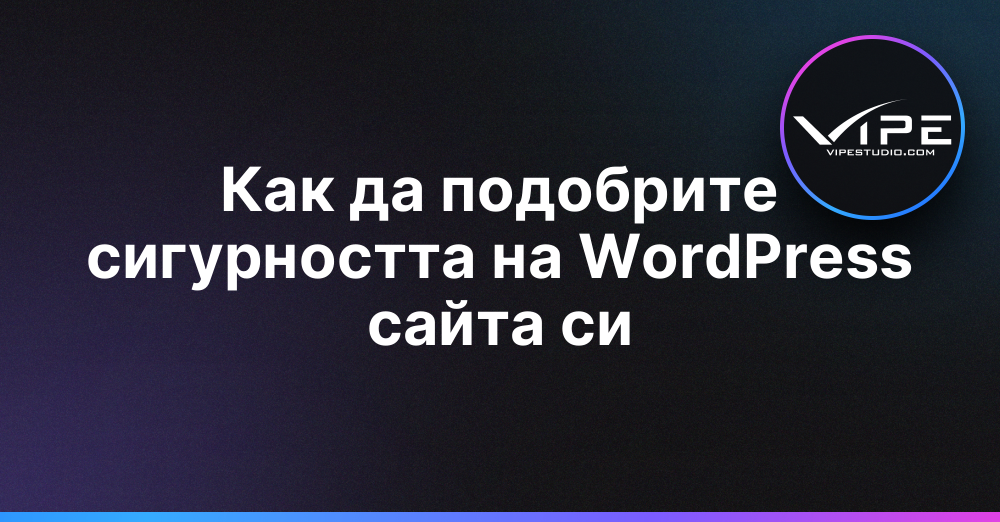 Как да подобрите сигурността на WordPress сайта си