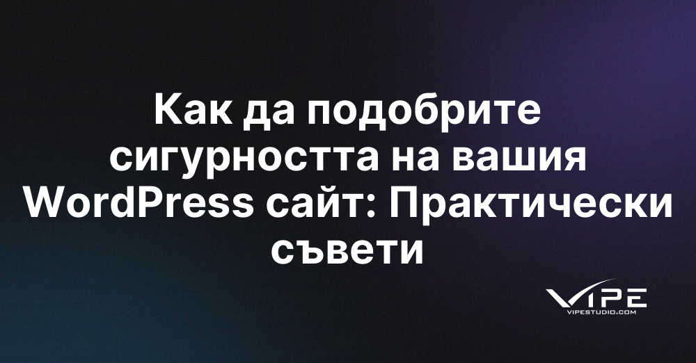 Как да подобрите сигурността на вашия WordPress сайт: Практически съвети
