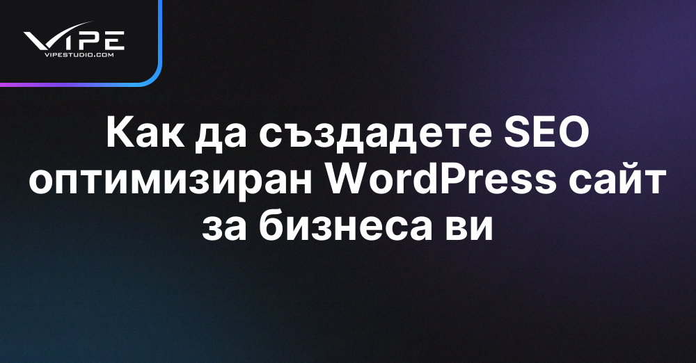 Как да създадете SEO оптимизиран WordPress сайт за бизнеса ви