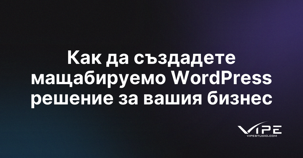 Как да създадете мащабируемо WordPress решение за вашия бизнес