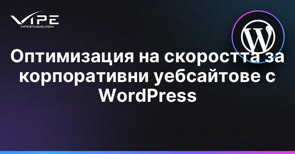 Оптимизация на скоростта за корпоративни уебсайтове с WordPress