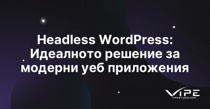 Headless WordPress: Идеалното решение за модерни уеб приложения