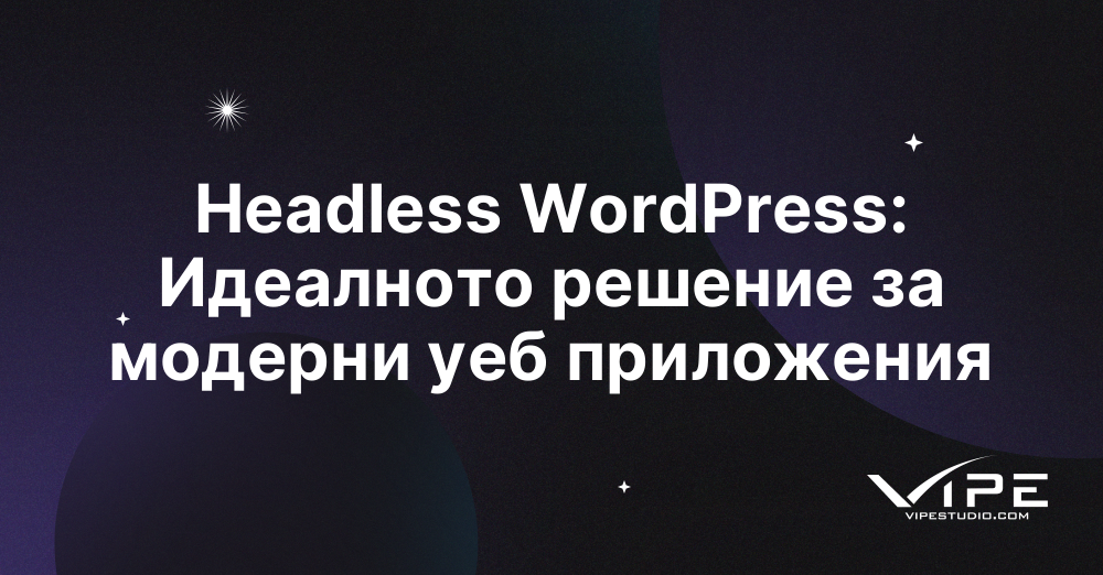 Headless WordPress: Идеалното решение за модерни уеб приложения