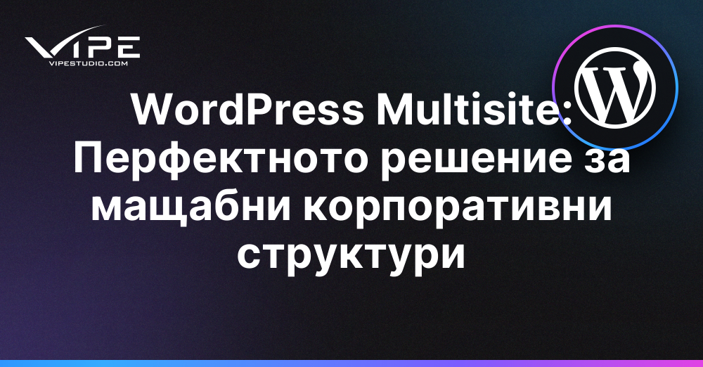 WordPress Multisite: Перфектното решение за мащабни корпоративни структури