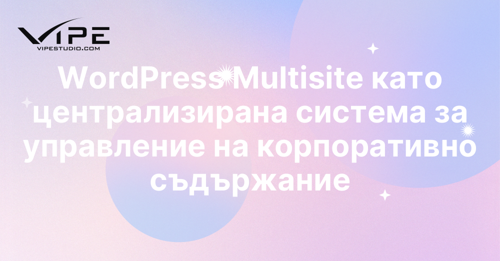 WordPress Multisite като централизирана система за управление на корпоративно съдържание