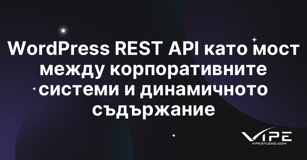 WordPress REST API като мост между корпоративните системи и динамичното съдържание