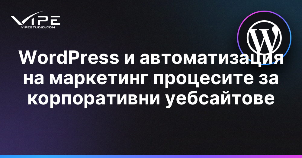 WordPress и автоматизация на маркетинг процесите за корпоративни уебсайтове