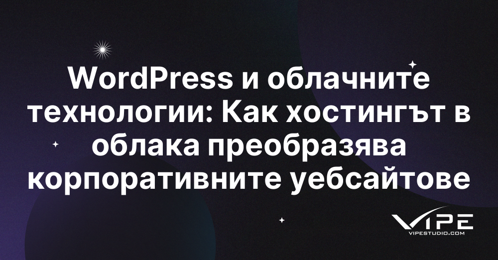 WordPress и облачните технологии: Как хостингът в облака преобразява корпоративните уебсайтове