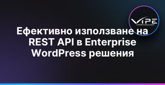 Ефективно използване на REST API в Enterprise WordPress решения