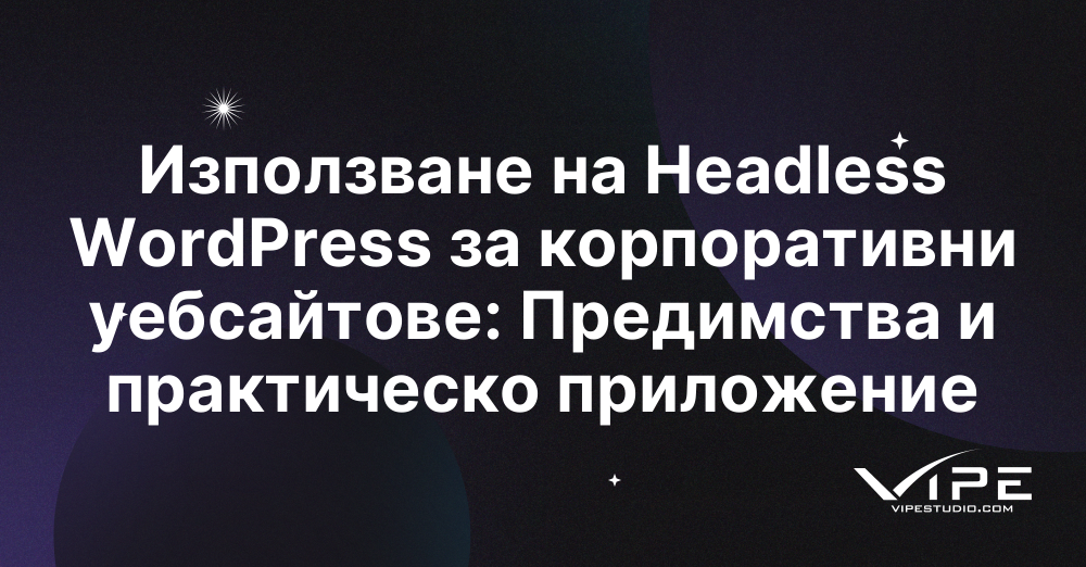 Използване на Headless WordPress за корпоративни уебсайтове: Предимства и практическо приложение