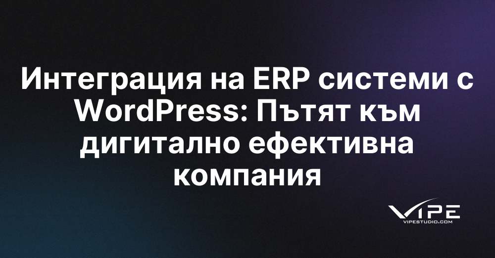 Интеграция на ERP системи с WordPress: Пътят към дигитално ефективна компания